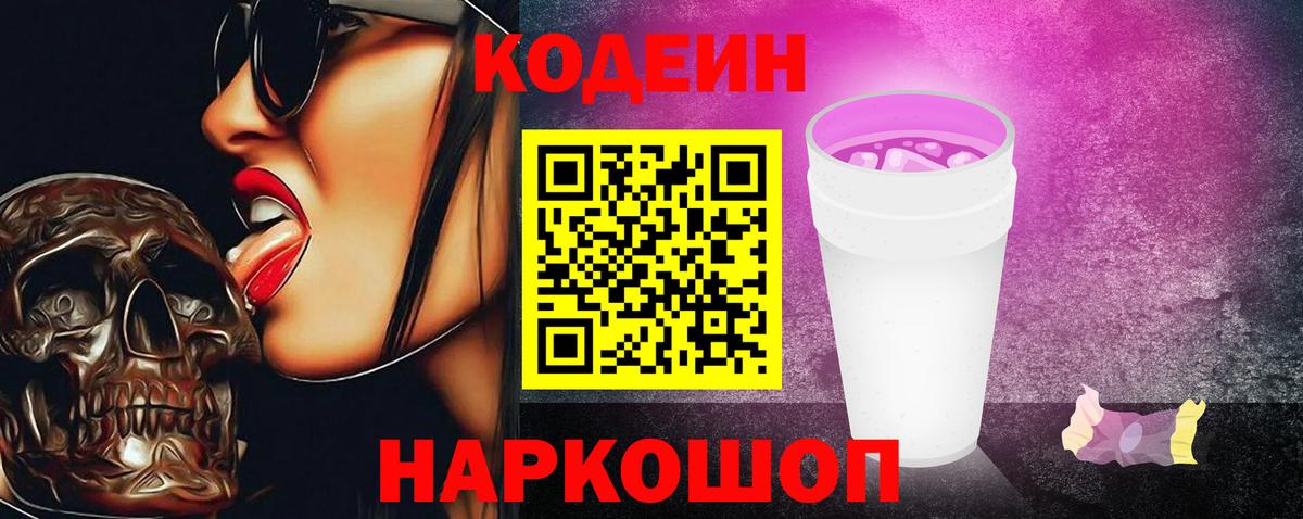 Кодеиновый сироп Lean напиток Lean (лин)  Вход с VPN  Codein Purple Drank  Прокопьевск 